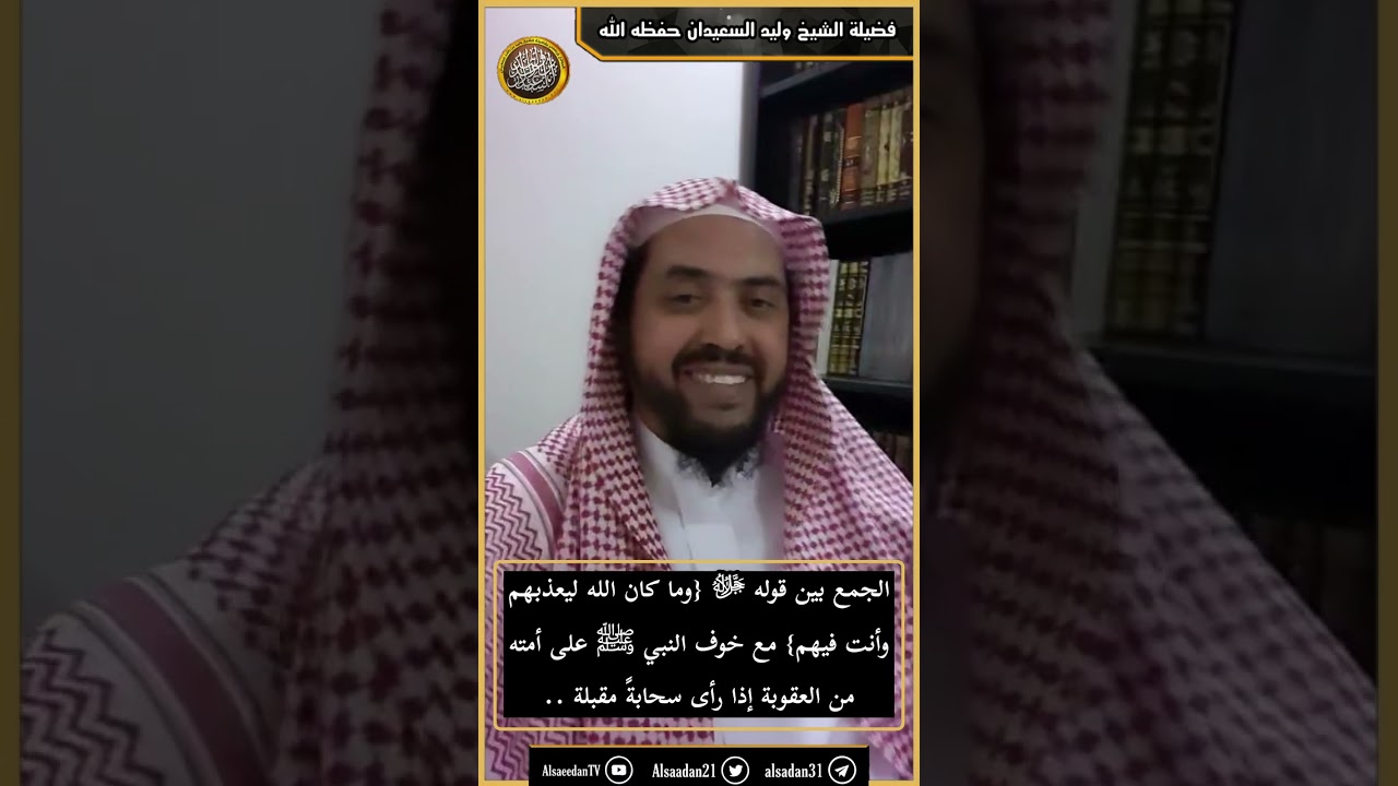الجمع بين قولهﷻ {وما كان الله ليعذبهم وأنت فيهم} مع خوفه ﷺ على أمته من العقوبة إذا رأى سحابةً مقبلة