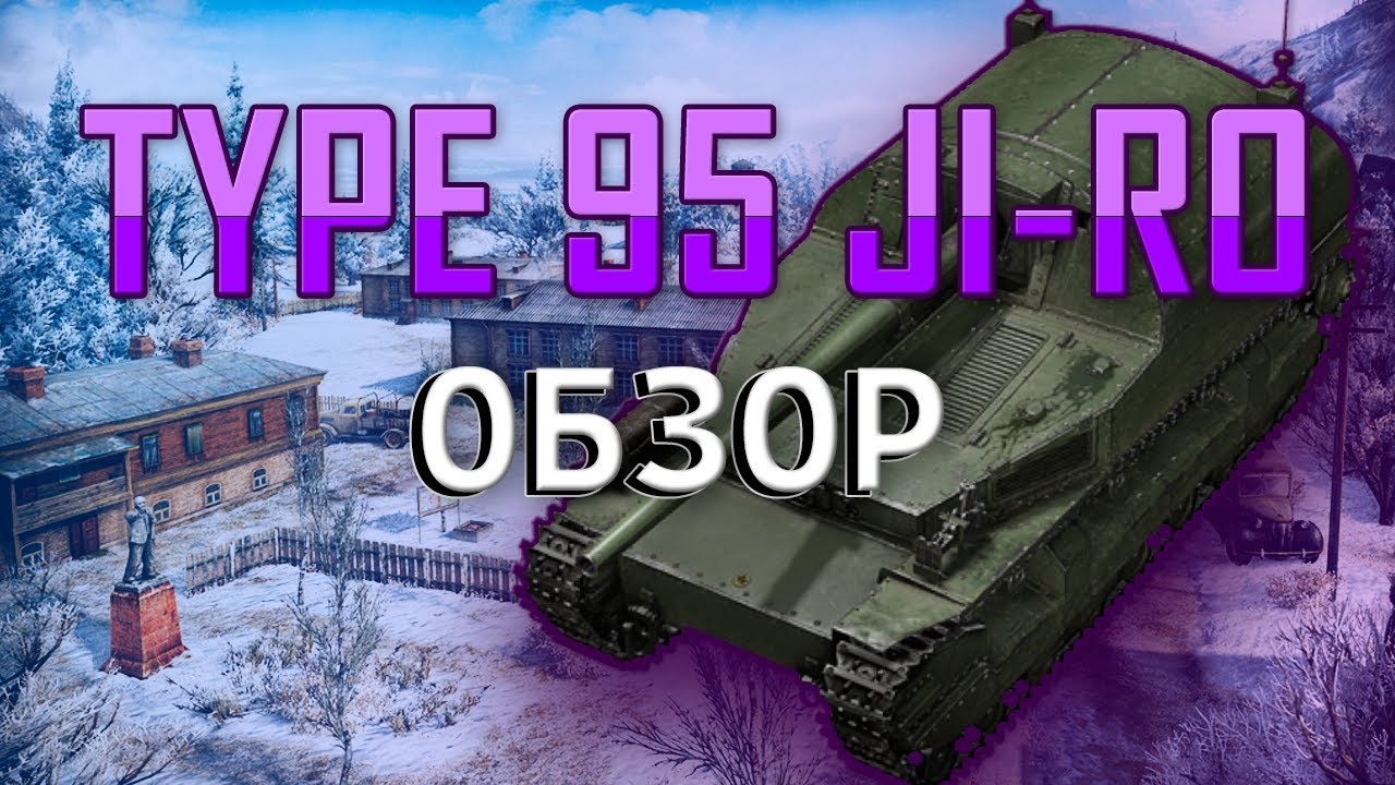 TYPE 95 JI-RO обзор