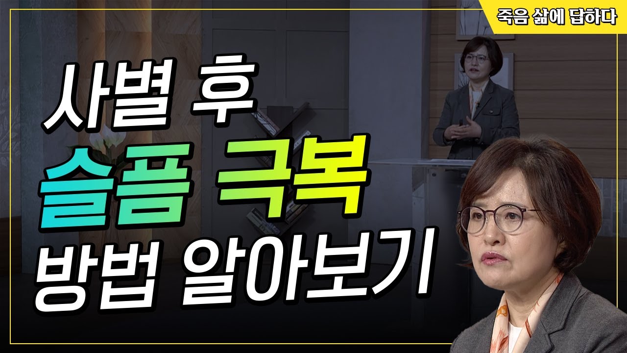사별 후 아픔을 극복하기 위한 방법 [죽음, 삶에 답하다 123회]