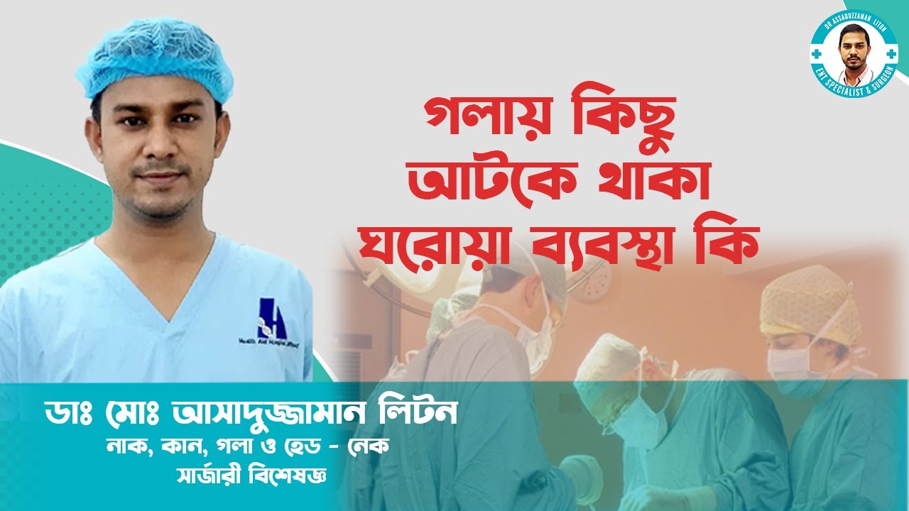 গলায় কিছু আটকে থাকে । ঘরোয়া ব্যবস্থা কি । Dr Assaduzzaman Liton