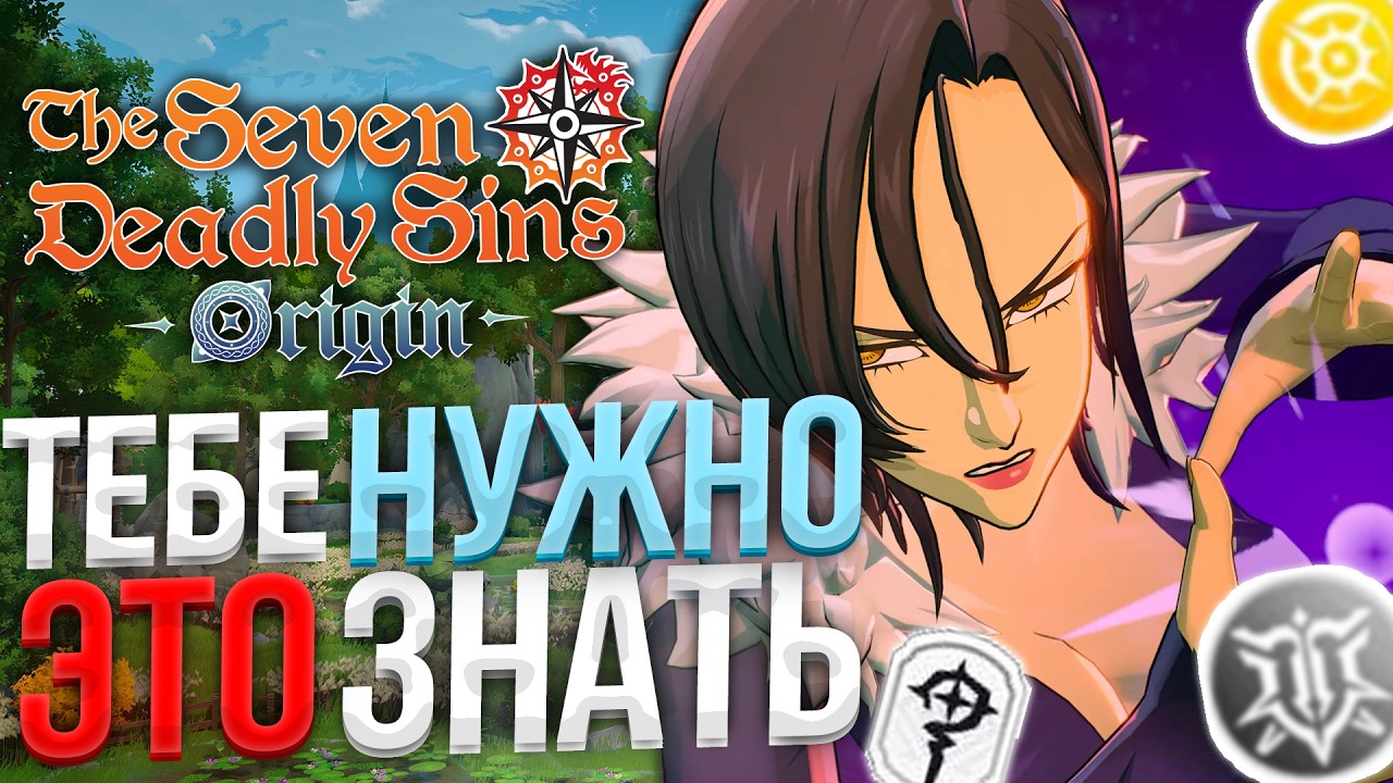 ЛУЧШИЕ Советы НОВИЧКУ на Старте The Seven Deadly Sins: Origin!