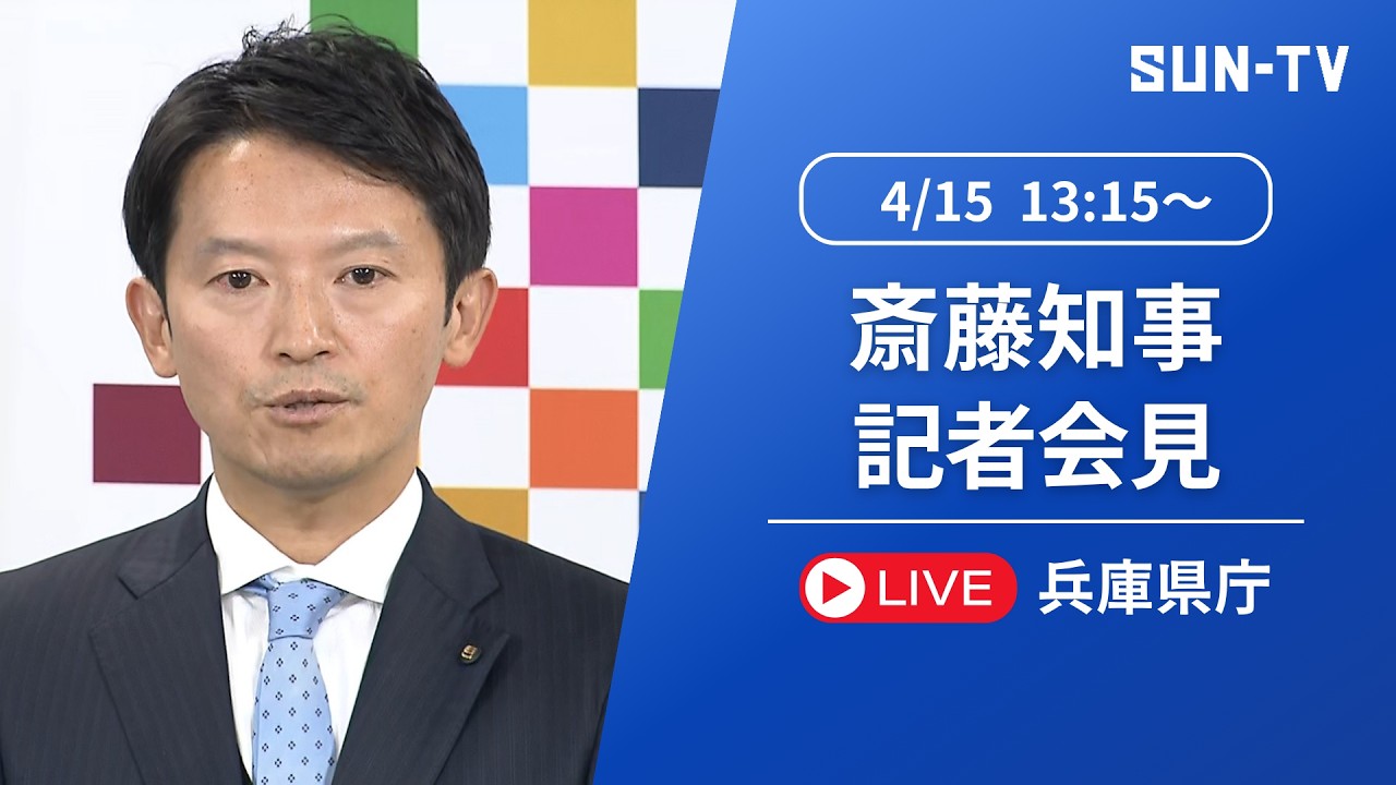 【斎藤元彦 知事】定例記者会見  2026年4月15日 13:15予定