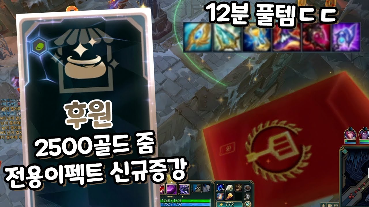 2500골드 주는 신규 증강 후원! 10분 풀템 가능?! 등급업 하는 황금 주사위까지 [증강 칼바람 아수라장]