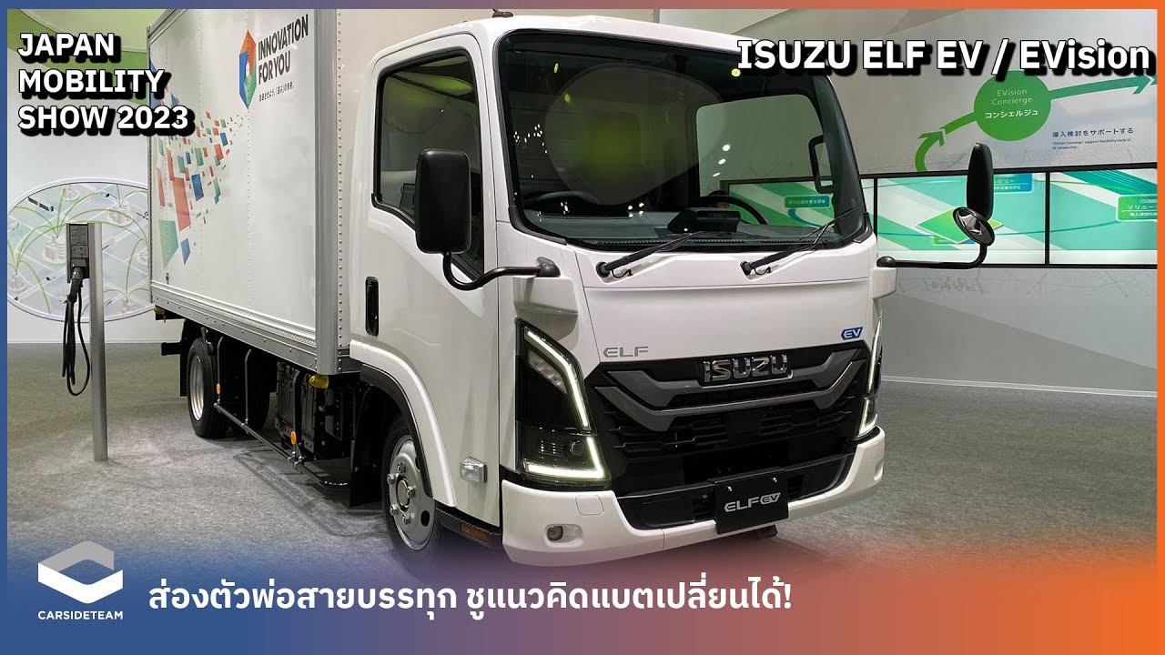 รถบรรทุก EV ก็มา! พาดู ISUZU ELF EV และสารพัดรถใหญ่ไร้น้ำมัน โชว์ต้นแบบเปลี่ยนแบตได้! | Carsideteam