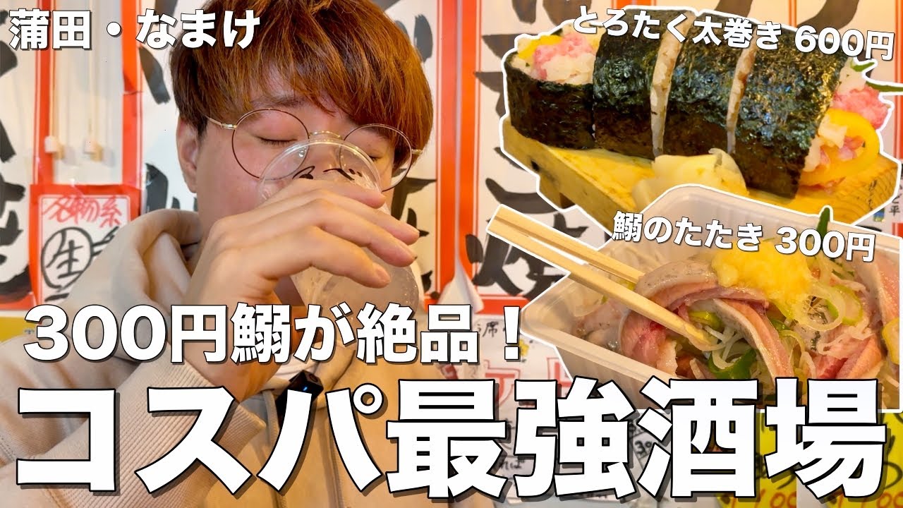 【蒲田】300円鰯が絶品！食券制のコスパ最強大人気海鮮居酒屋が神すぎた！【蒲田/なまけ】