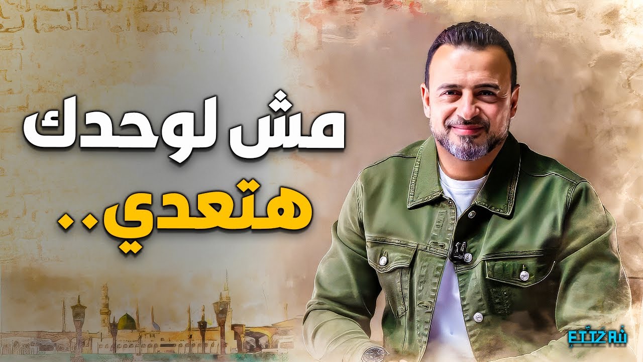 هل كسر الحزن روحك؟ اكتشف سر 'التشوه الفكري' وكيف تخرج من نفق الاكتئاب لنور الرحمة | مصطفى حسني
