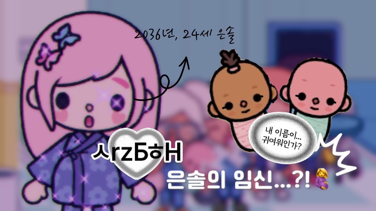 임신부터 출산까지...💗|토카월드|토카월드 브이로그|임신|출산|미래|가족