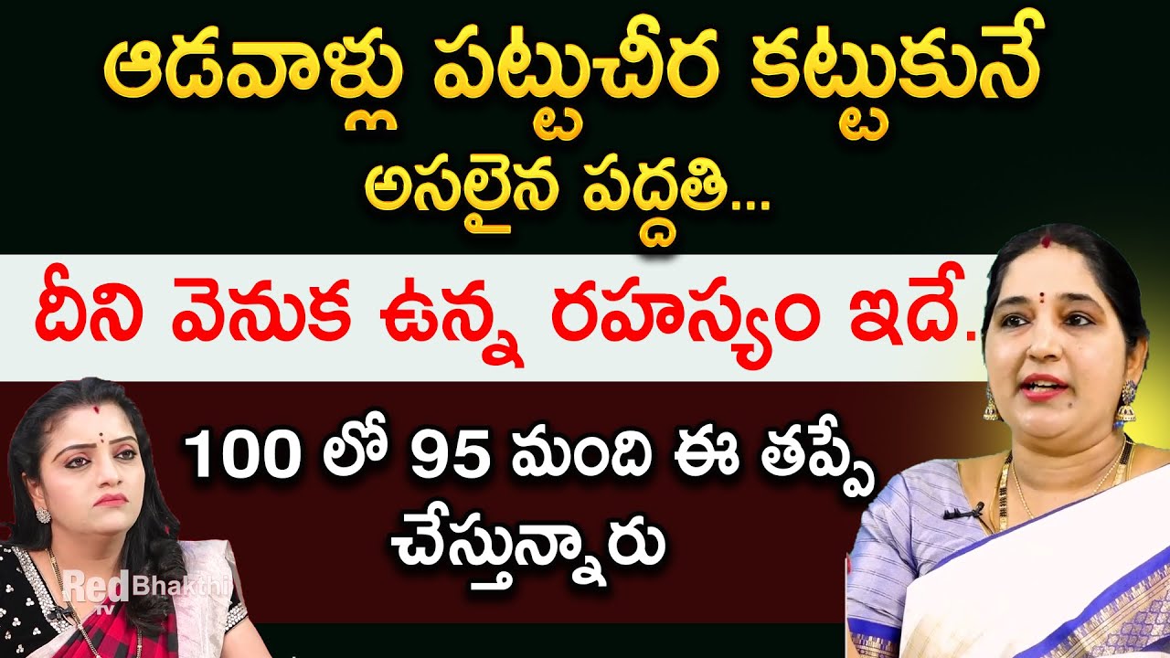 Sravanthi - ఆడవాళ్లు పట్టుచీర కట్టుకునే అసలైన పద్దతి | RedTV Bhakthi