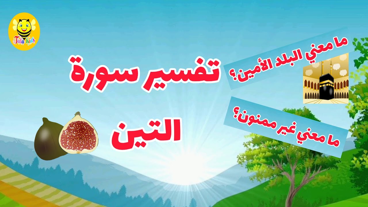 تفسير سورة التين/تفسيرجزء عم /تاتا كيدز