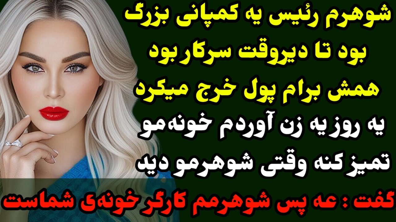 داستان ارسالی:شوهرم رئیس یه کمپانی بود وقتی یه زن اومدخونه‌موتمیزکنه رازی ازش برملاشدکه زندگیمو زیرو