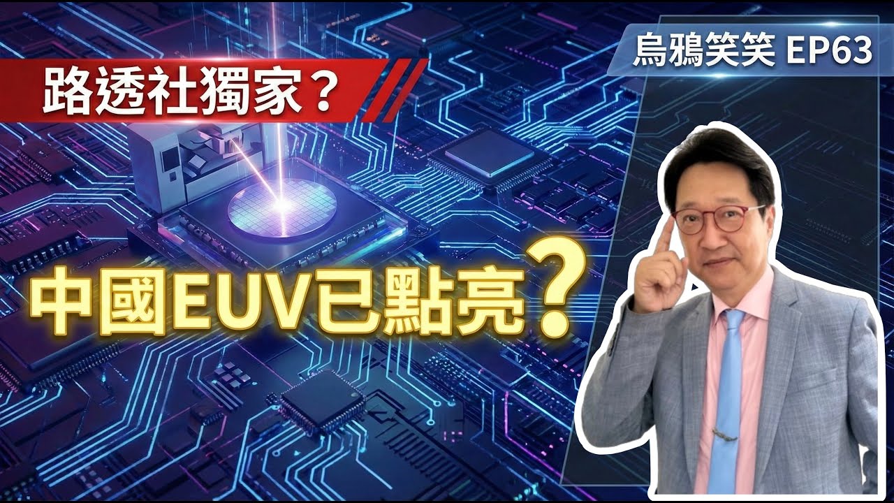 EP63 路透社獨家報導中國深圳團隊已造出EUV原型機，真的嗎？ 