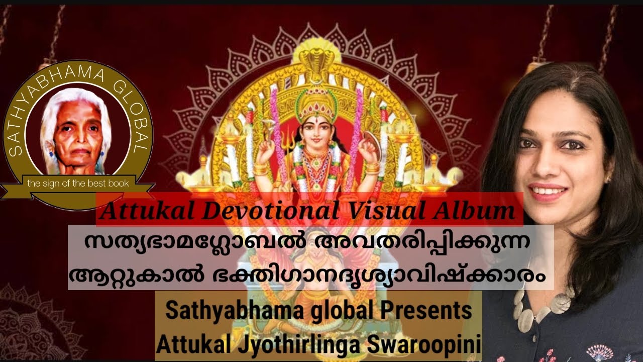 Attukal jyothirlingaswaroopini #attukalamma #gayathri #devotionalsong #sathyabhama global 