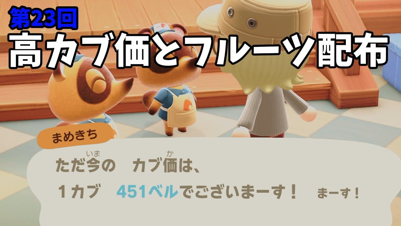 【あつ森】カブ価451ベルと全種フルーツを配布！シンプルにお金増やしたい初心者歓迎