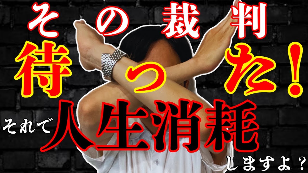裁判なんてしない方がいい！ってホント！？