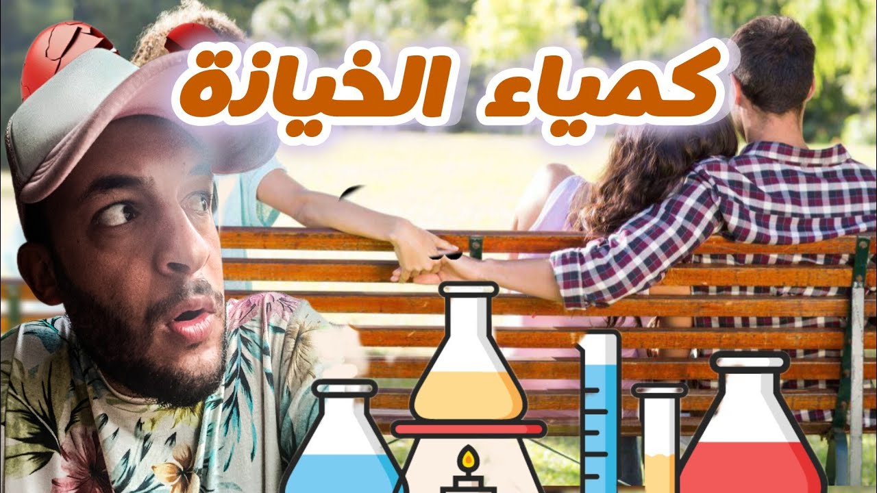 لما يخون الأخر ؟! 