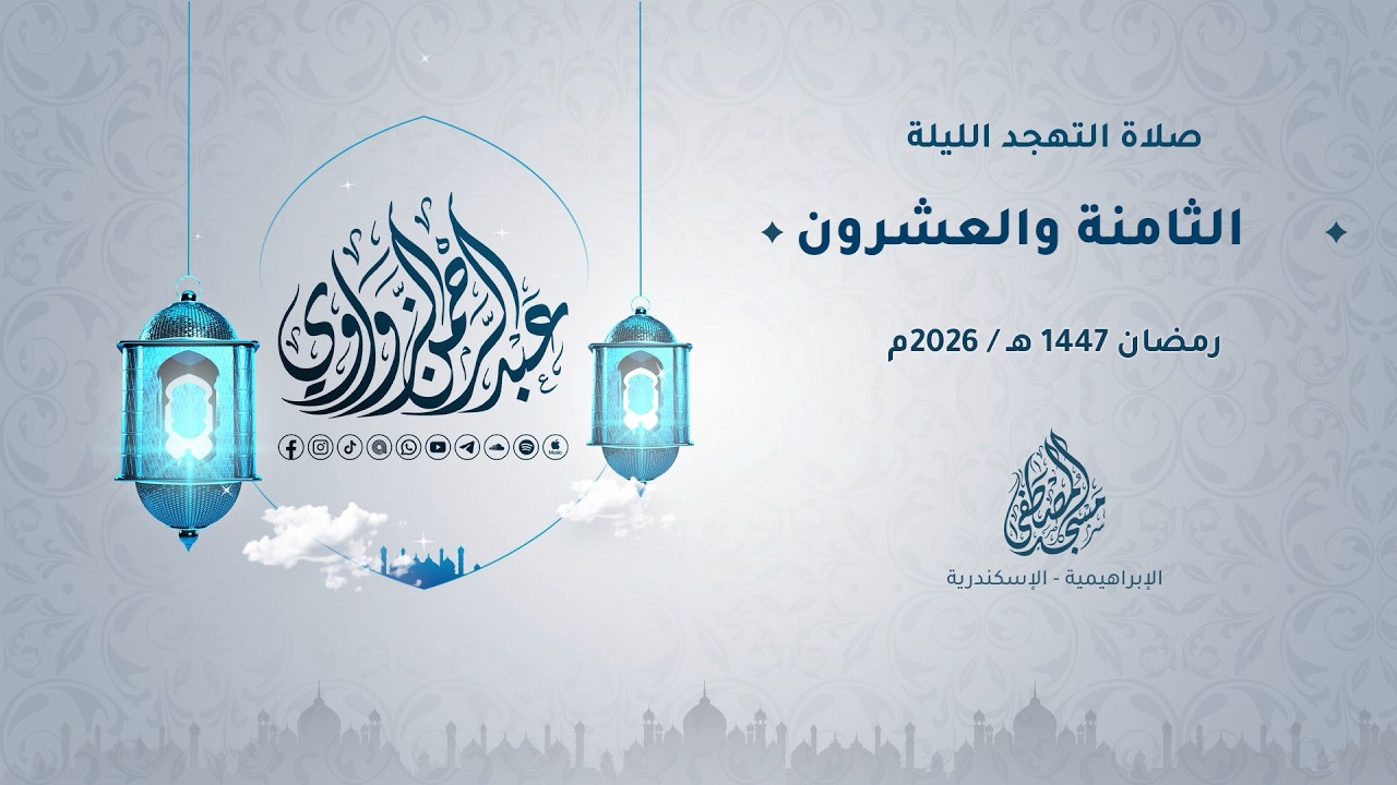 تهجد الليلة الثامنة والعشرون رمضان 1447هـ / 2026م 🌙✨ - عبد الرحمن الزواوي