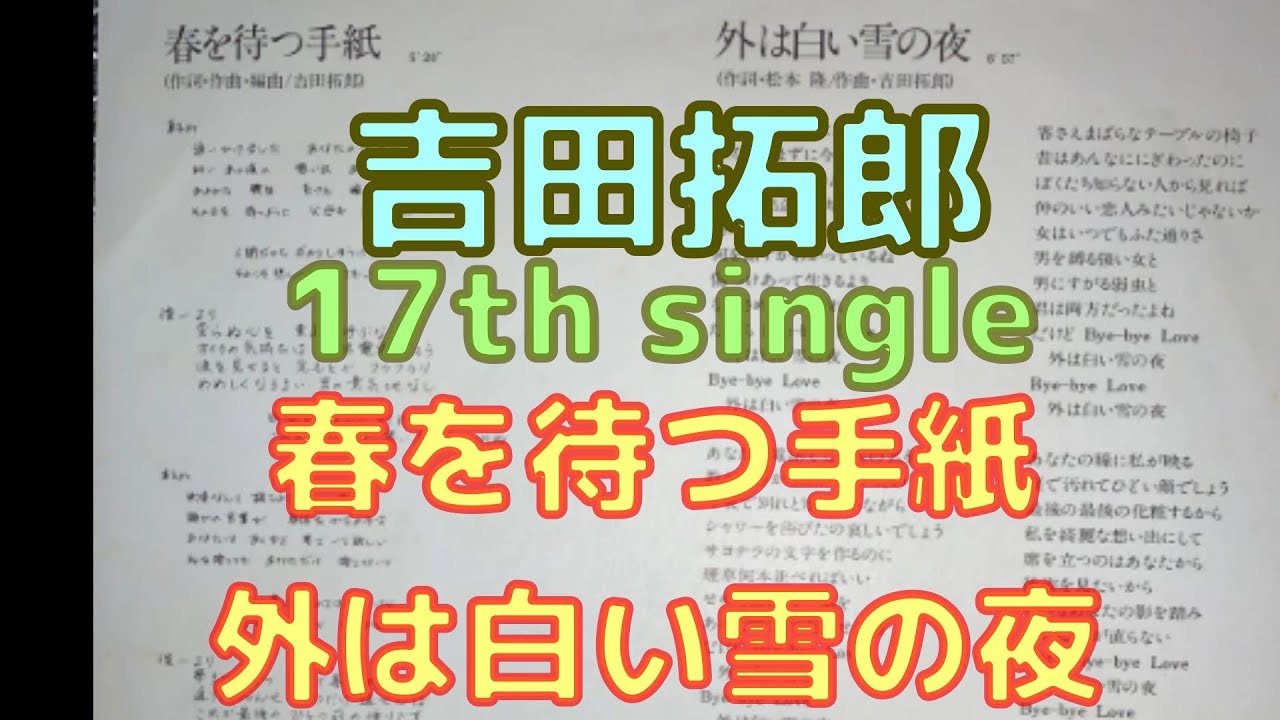 吉田拓郎 17th single 春を待つ手紙 c／w 外は白い雪の夜
