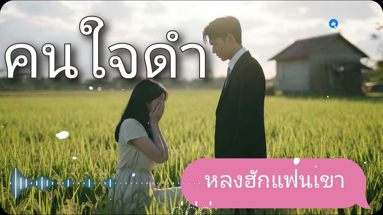 หลงฮักแฟนเขา-ทำได้อี่หลี่