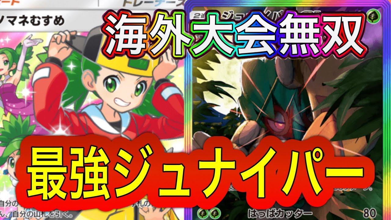 【ポケポケ】メガ環境で無双しているデッキのご紹介！！ジュナイパーデッキが最強すぎる‼️