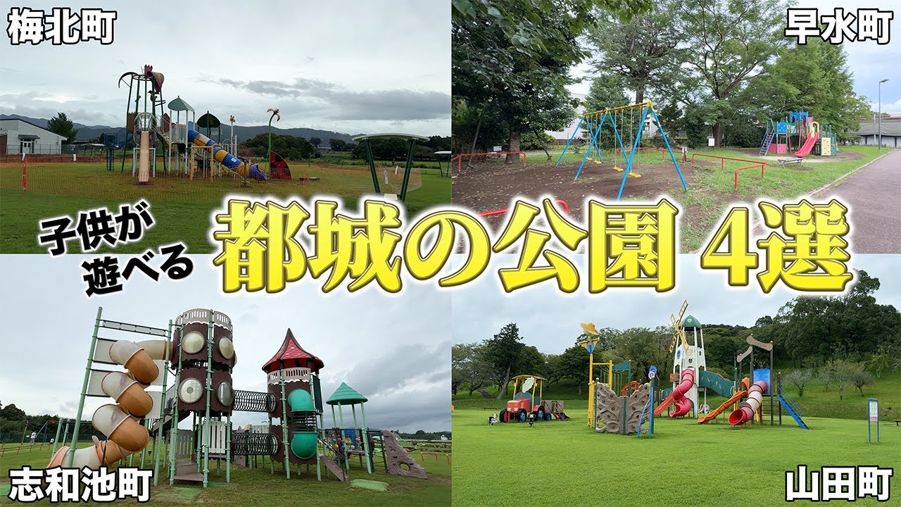 都城市で子供が遊べるおすすめの公園 4選