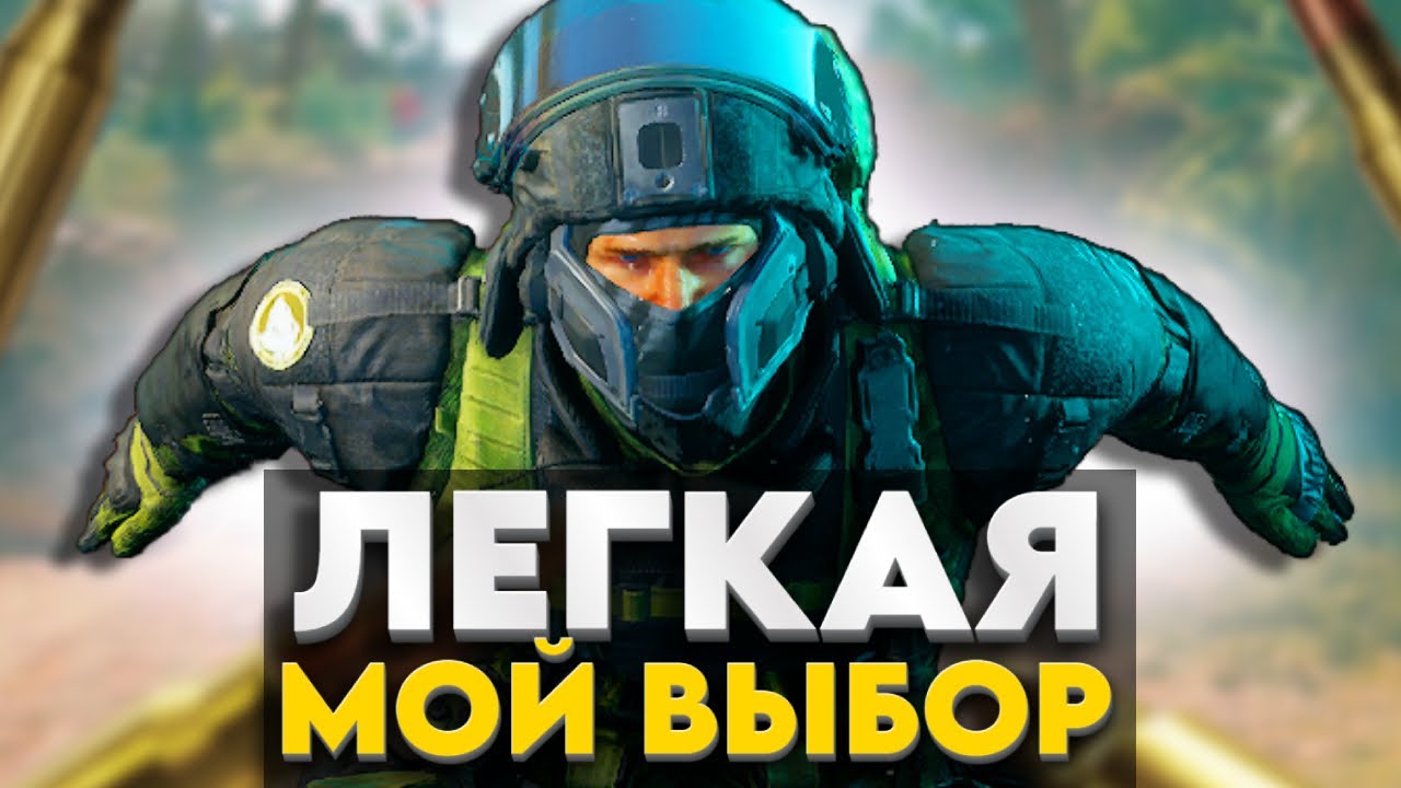 ПОЧЕМУ Я ВЫБИРАЮ ЛЕГКИЙ РЕЖИМ В DELTA FORCE
