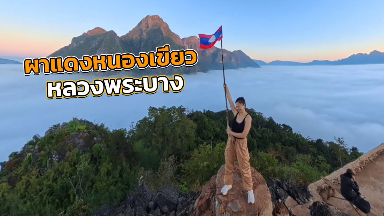 นั่งรถหลายชั่วโมง  ￼ เพื่อพาทุกคนมาชมวิวผาแดง ￼ ที่เมืองงอยหนองเขียว Luangphabang