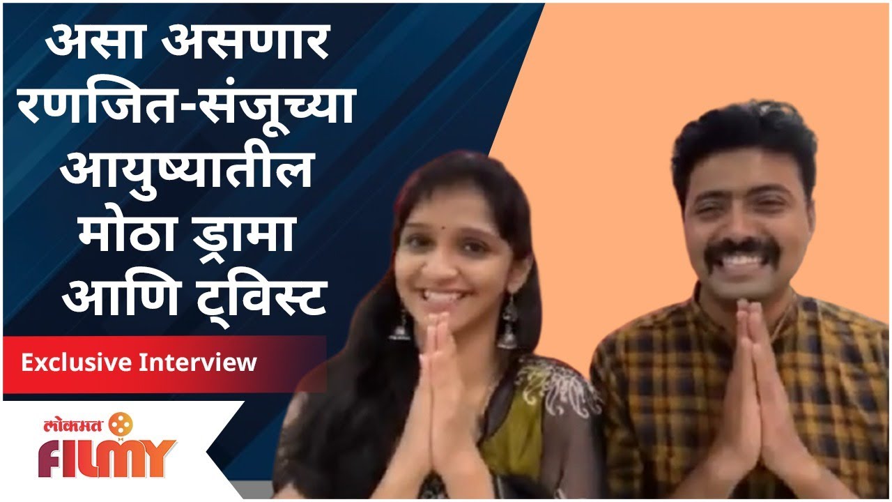 Exclusive -Shivani Sonar & Maniraj Pawar Interview | रणजित-संजूच्या आयुष्यातील मोठा ड्रामा व ट्विस्ट