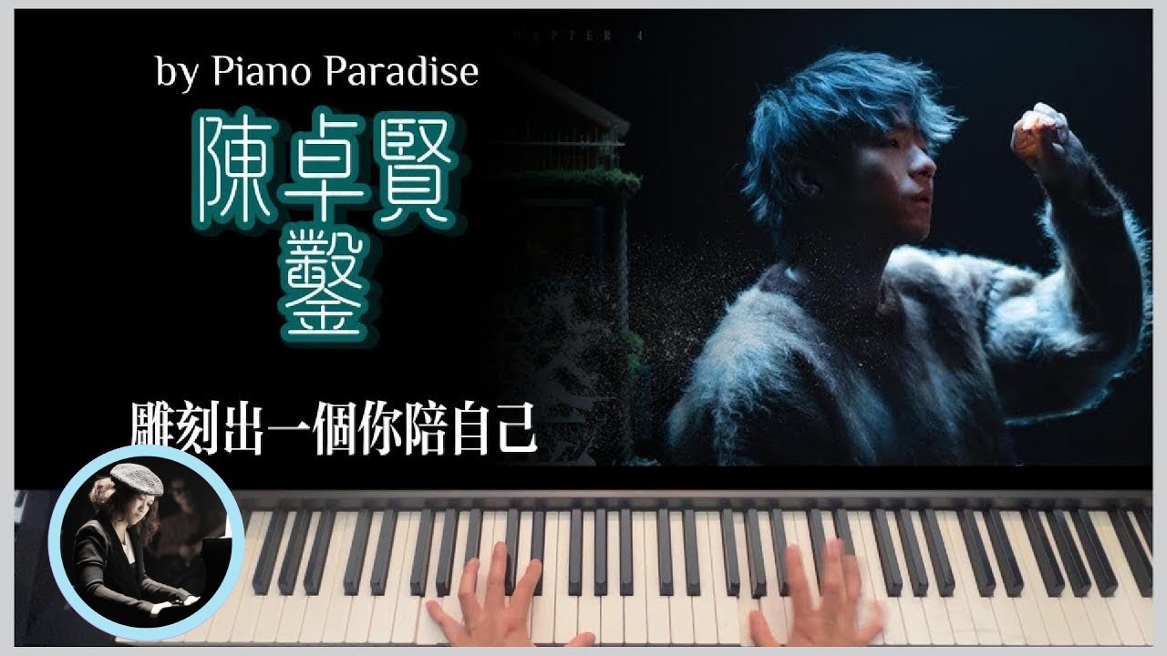 Ian Chan 陳卓賢 - 鑿 | One Take 鋼琴版 108 by Piano Paradise (CC lyrics)