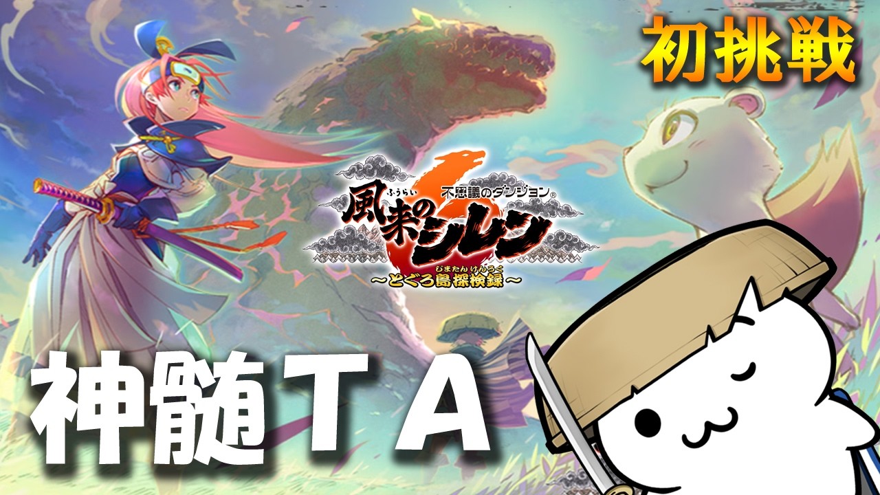 【生放送】風来のシレン6 とぐろ島の神髄 TA 2回目の初挑戦！！ 四季日杯 練習【Switch2】