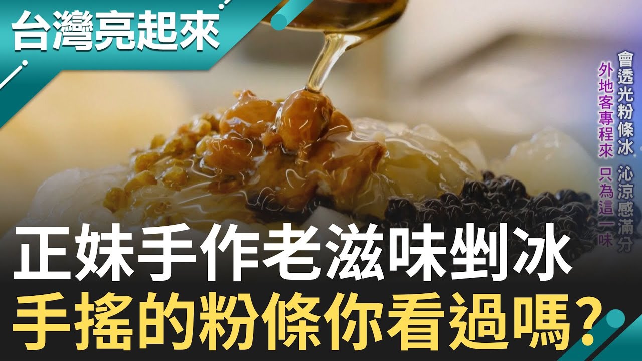 會透光粉條冰 沁涼感滿分 爺爺愛的剉冰 兒時美好回憶 正妹接老字號冰店 遵古法傳統手作│記者 羅立芸 張逸民│【台灣亮起來】20250826│三立新聞台