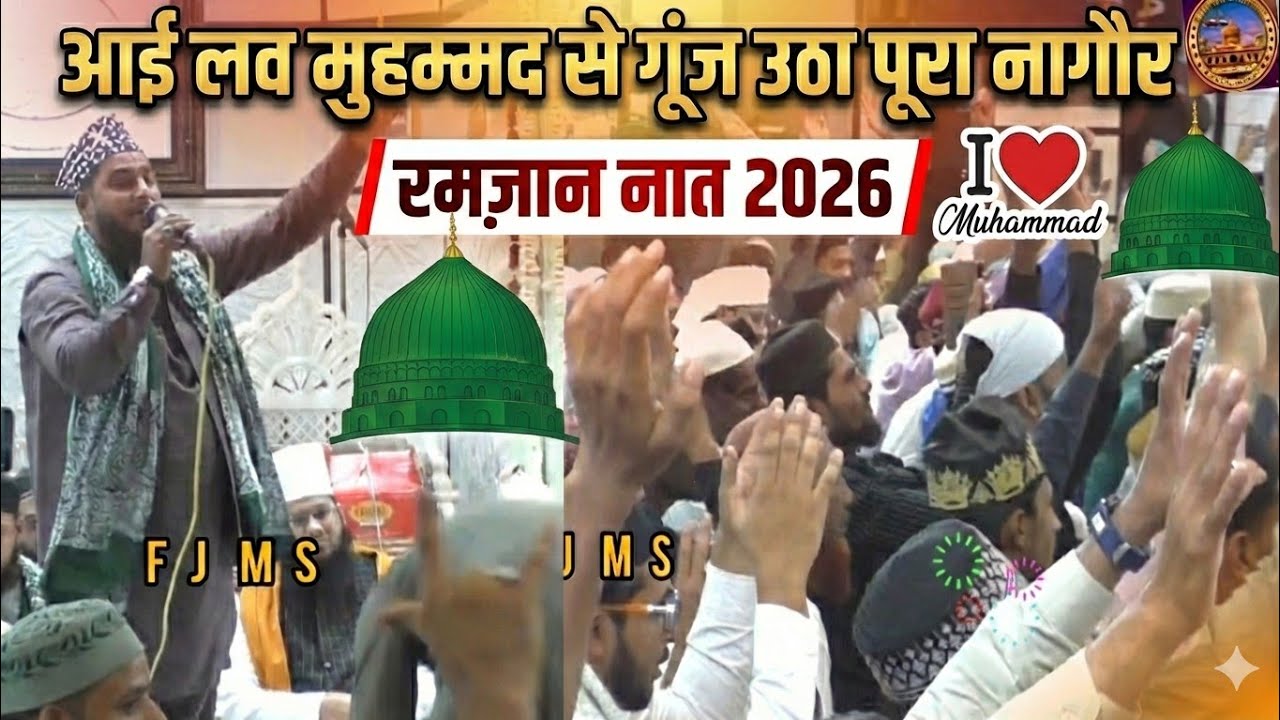 🕌 | New Ramzan Naat 2026 | I Love Mohammad​ Se Gunj Utha Pura Nagaur | Ramzan Special Naat 2026 