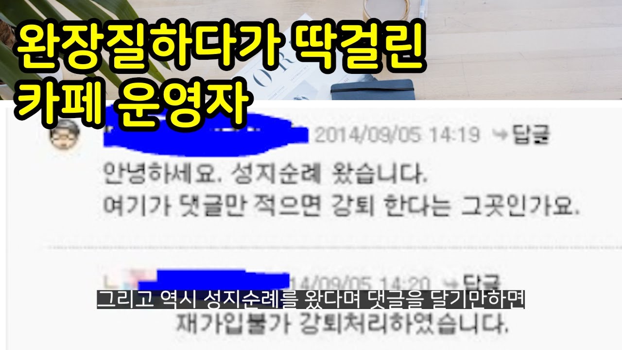 카페 운영자됐다고 완장질하다가 딱 걸린 사람들