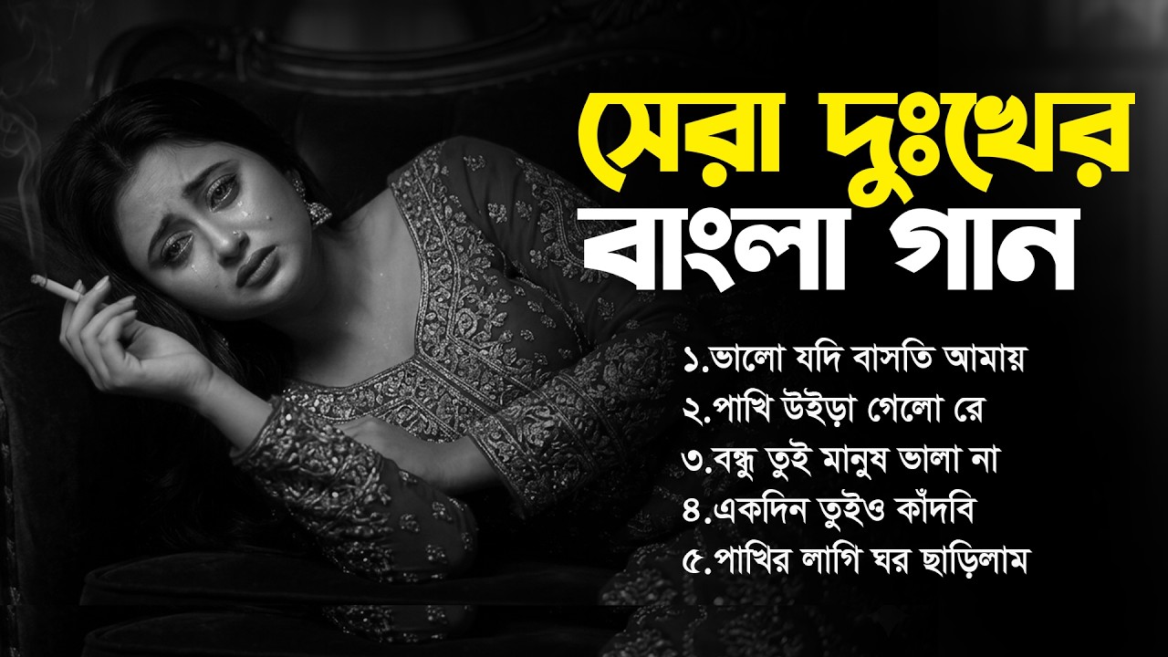 সেরা দুঃখের বাংলা গান😭| অনেক বেশি কষ্টের গান💔| Onek Koster Gaan | Bangla New Sad Song | Sad Album