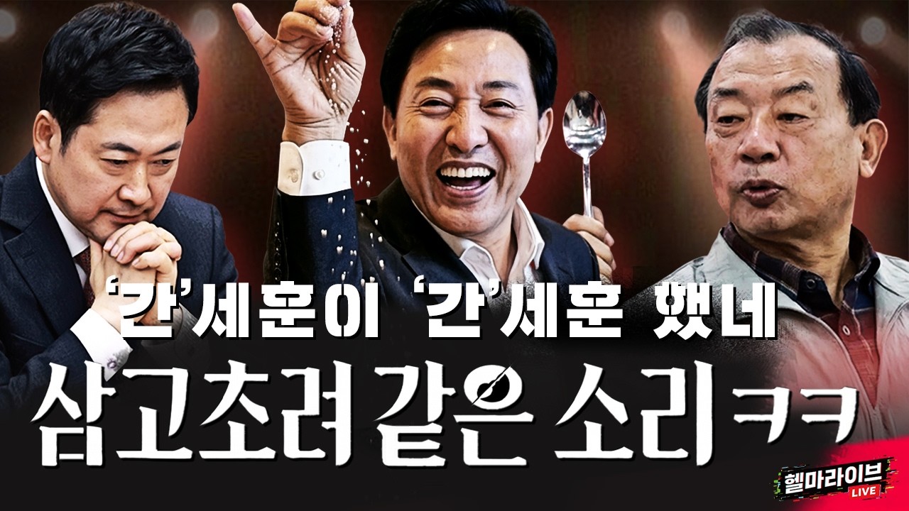 오세훈만 이러는 게 아니야, 난리난 국민의힘 공천 근황 [헬마 라이브🔥]