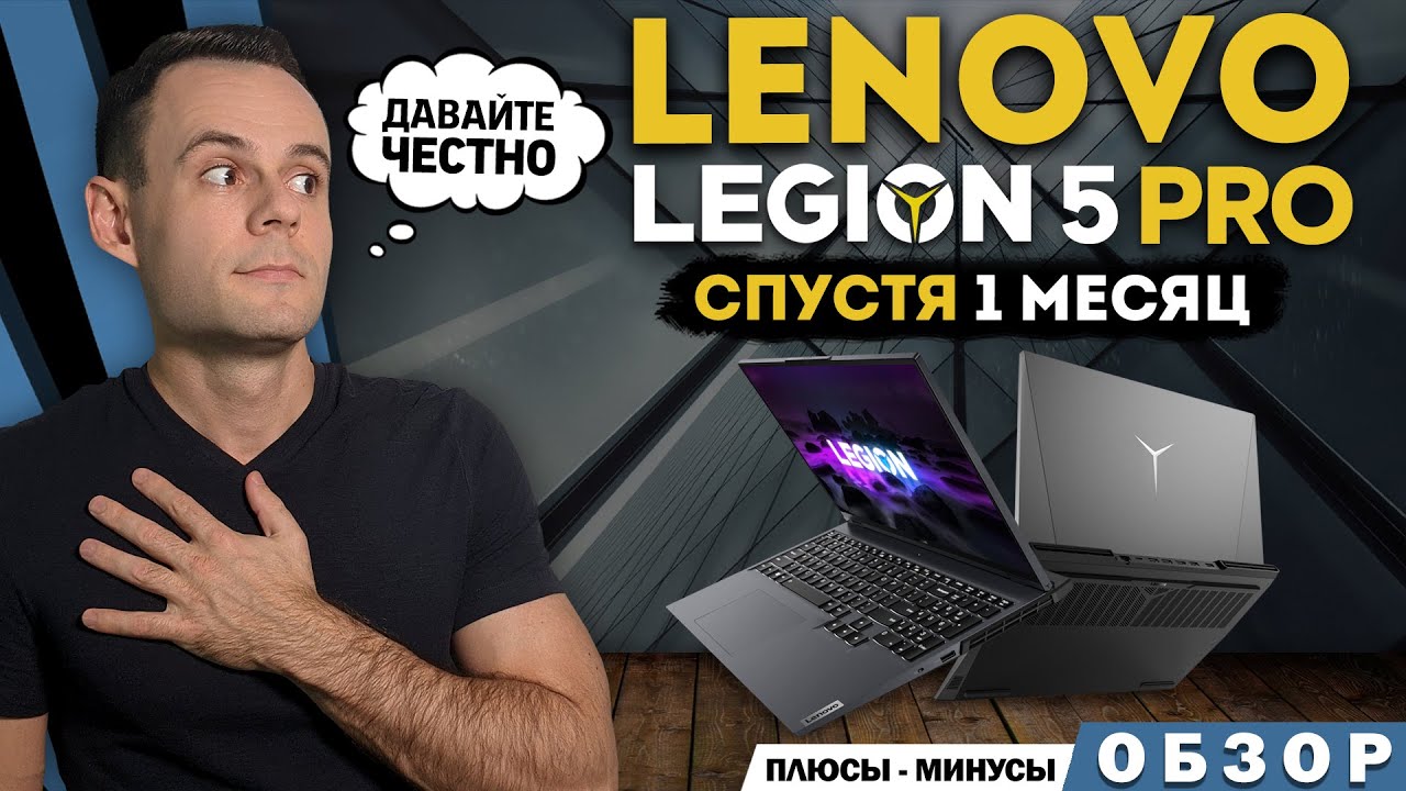 МОЙ - LENOVO LEGION 5 PRO | СПУСТЯ 1 МЕСЯЦ |  МИНУСЫ и ПЛЮСЫ