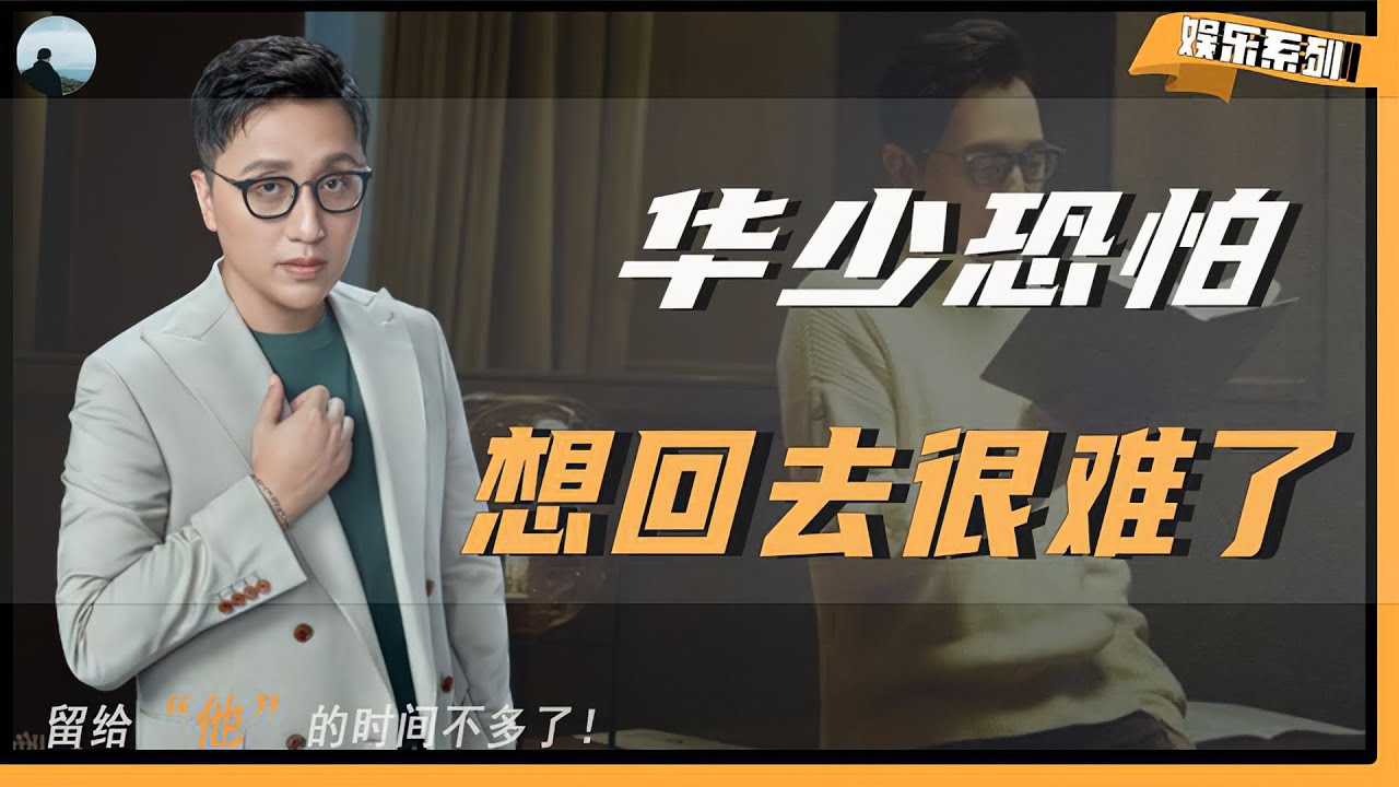 【华少：成败一张嘴】华少，留给你的时间恐怕已经不多了