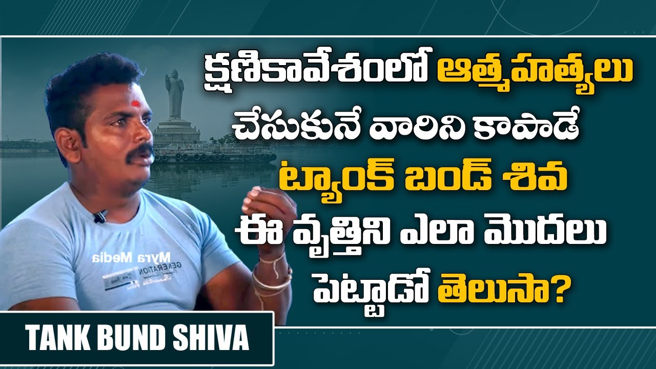 Tank Bund Shiva EXCLUSIVE Video | Tank Bund  Shiva Real Emotional Story | Myra Media