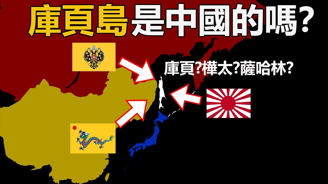 庫頁島是中國的嗎