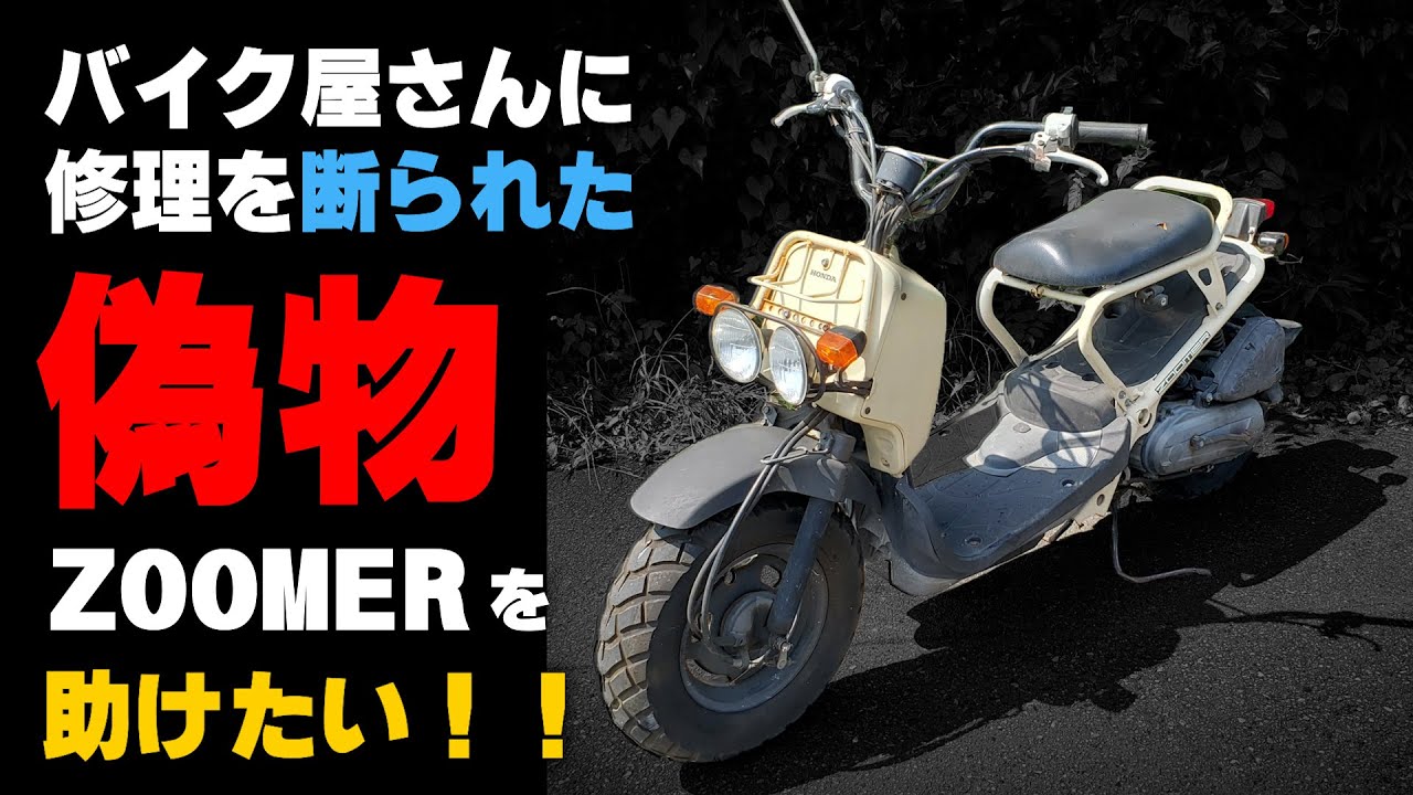 【エンジンかからない！スクーター修理】バイク屋さんが修理拒否？「偽物ズーマー」を直してあげたい計画 #ZOOMER #スクーター #修理