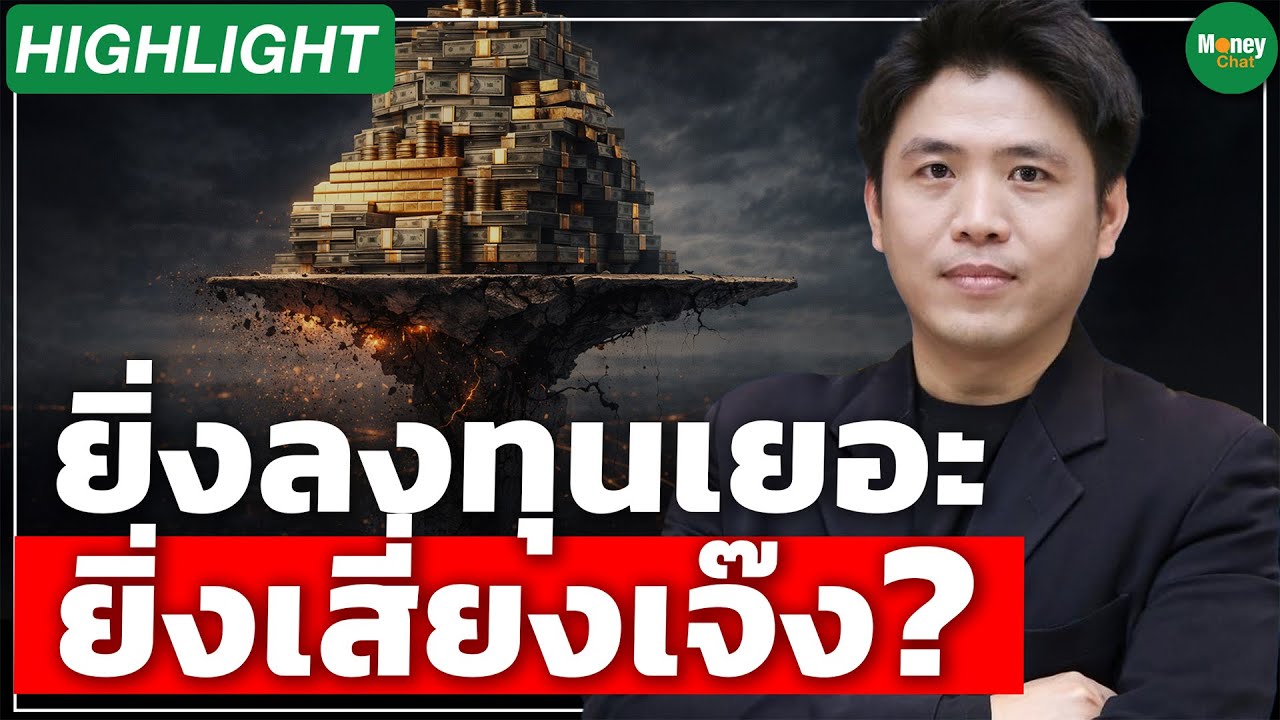[Highlight] ยิ่งลงทุนเยอะ ยิ่งเสี่ยงเจ๊ง? - Money Chat Thailand