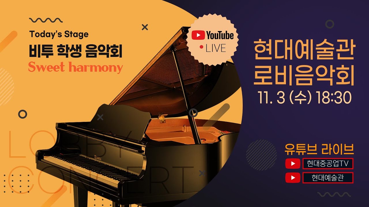 [🎼현대예술관🌙로비음악회 LIVE ] Ep.8 비투학생음악회 - 'Sweet Harmony'
