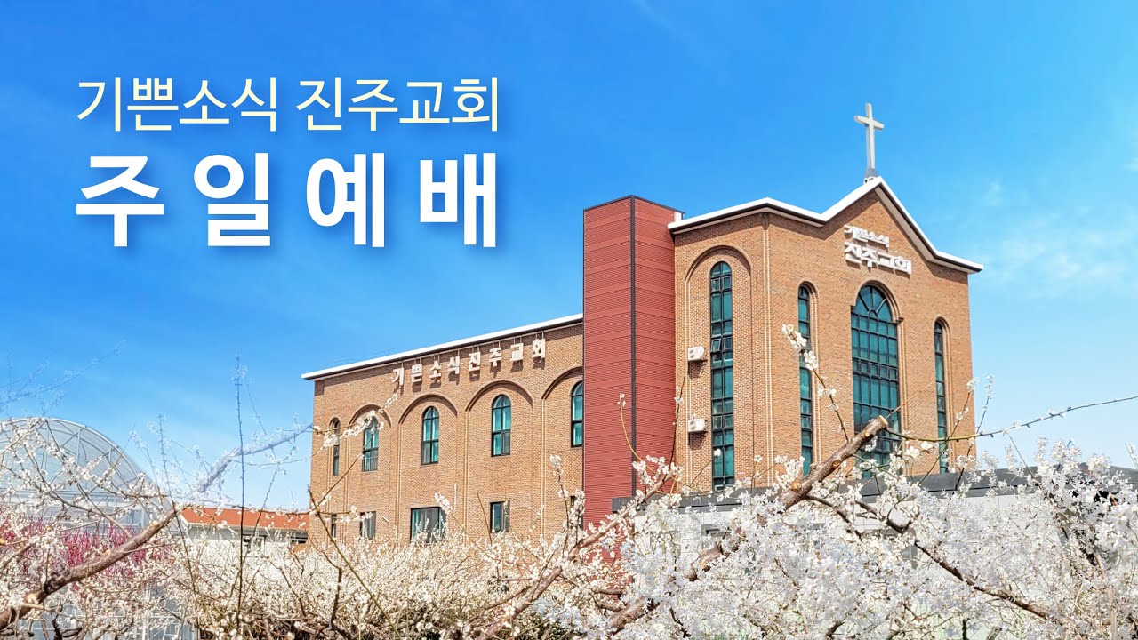 2023년 4월 16일 기쁜소식 진주교회 주일예배