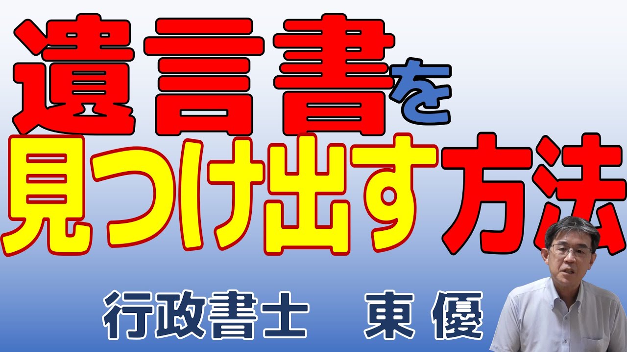 遺言書を見つけ出す方法【#0141】