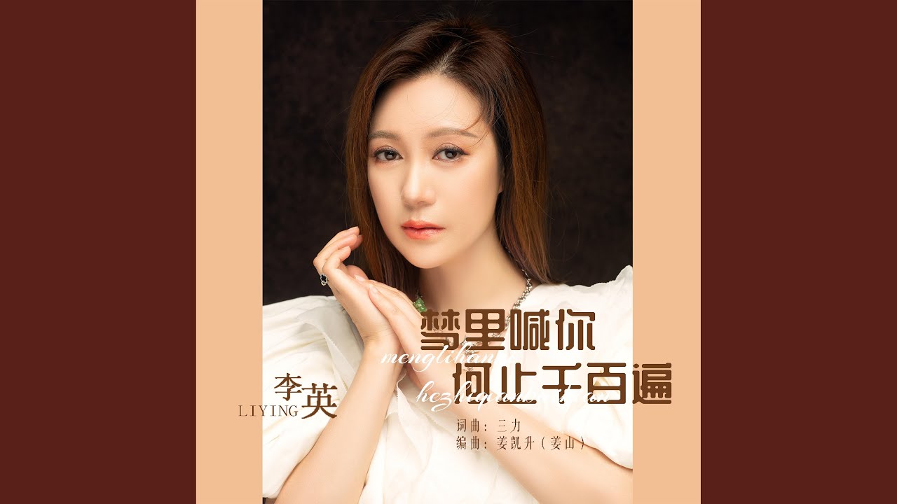 梦里喊你何止千百遍
