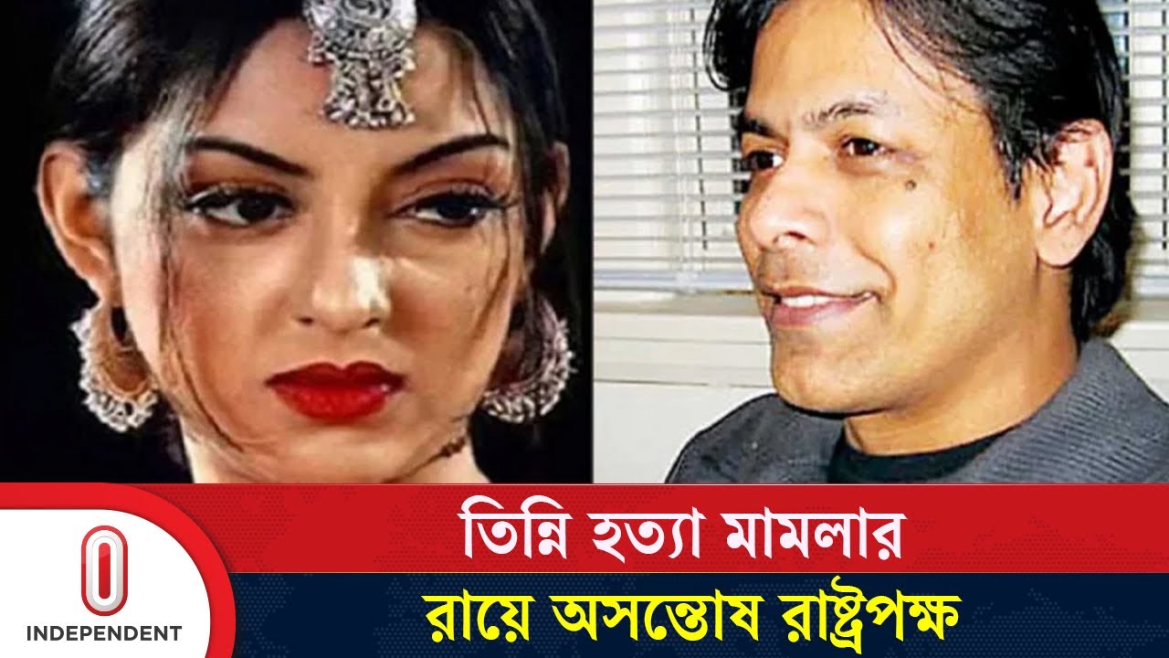 তিন্নি হ/ত্যা/ মা/ম/লা থেকে খালাস পেয়েছেন গোলাম ফারুক অভি | Model Tinni | Ovi | Independent TV
