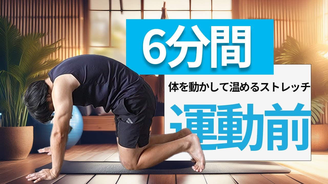 体を動かして温めるストレッチ｜運動前・起床後・健康づくりに効果的！ケガ予防にも◎【代謝up,ドスドスしない、運動のパフォーマンスを上げる】