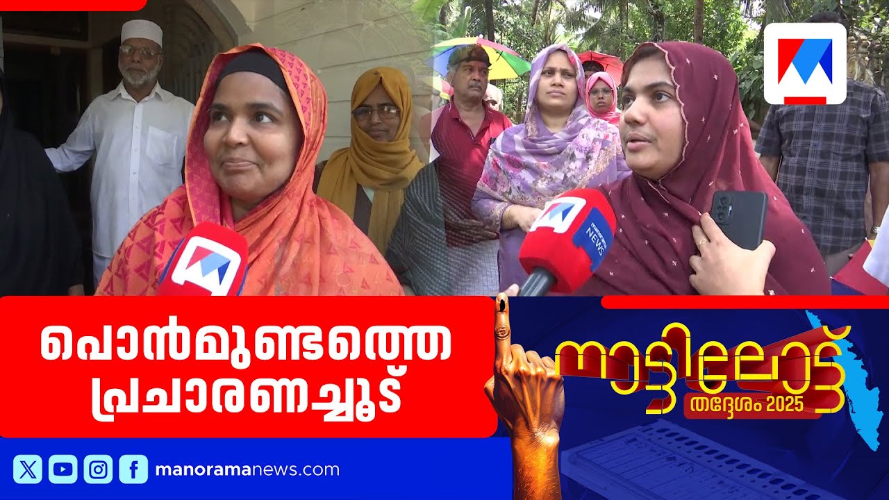പൊൻമുണ്ടത്ത് ലീഗിനെതിരെ 'സാമ്പാർ മുന്നണി'; കോൺഗ്രസും സിപിഎമ്മും കൈകോർക്കുന്നു| Ponmundam