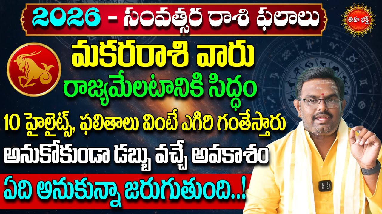 Makara Rasi 2026 Rasi Phalalu Telugu | Makara Rashi Phalalu 2026 | Capricorn | Phani Bhasker | Eha