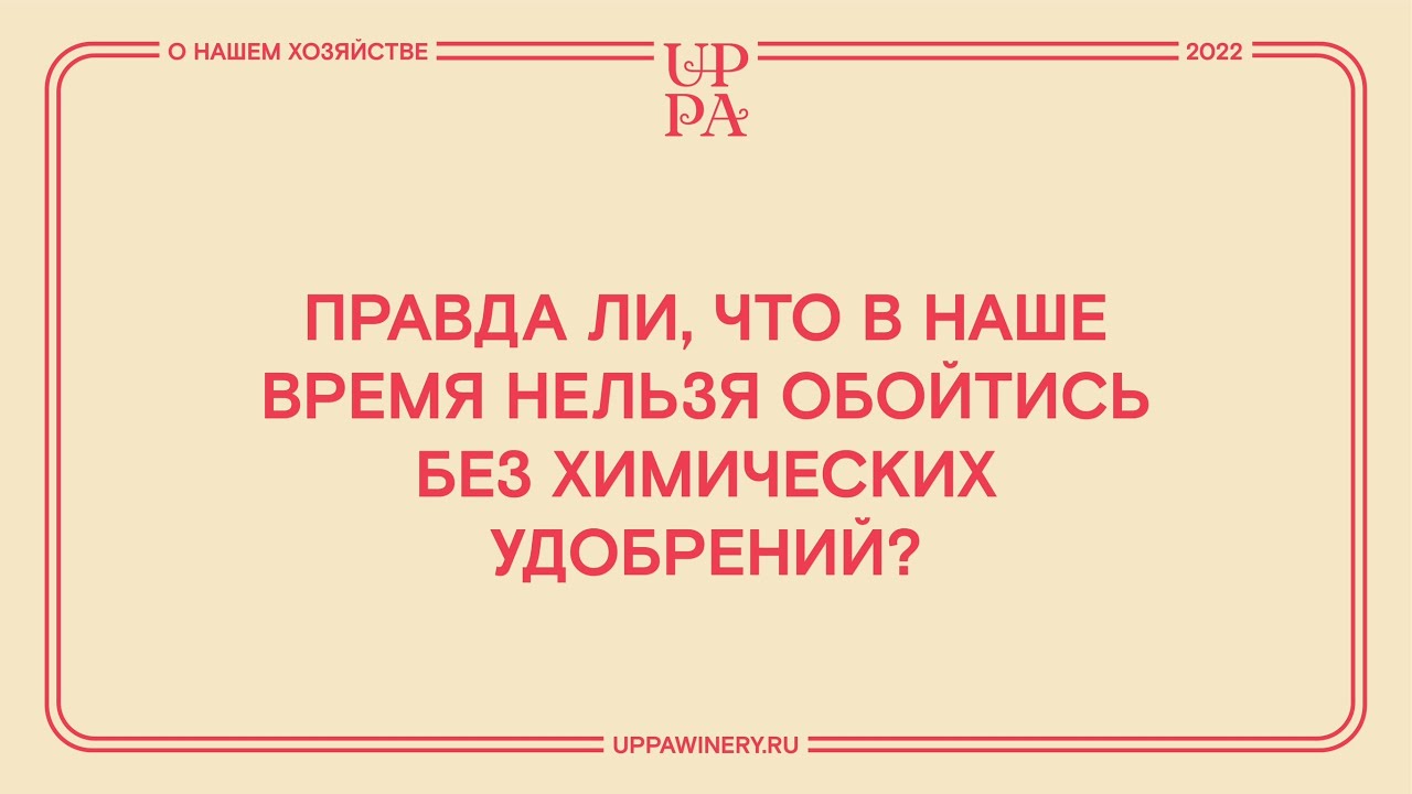Правда ли, что в наше время нельзя обойтись без химических удобрений?