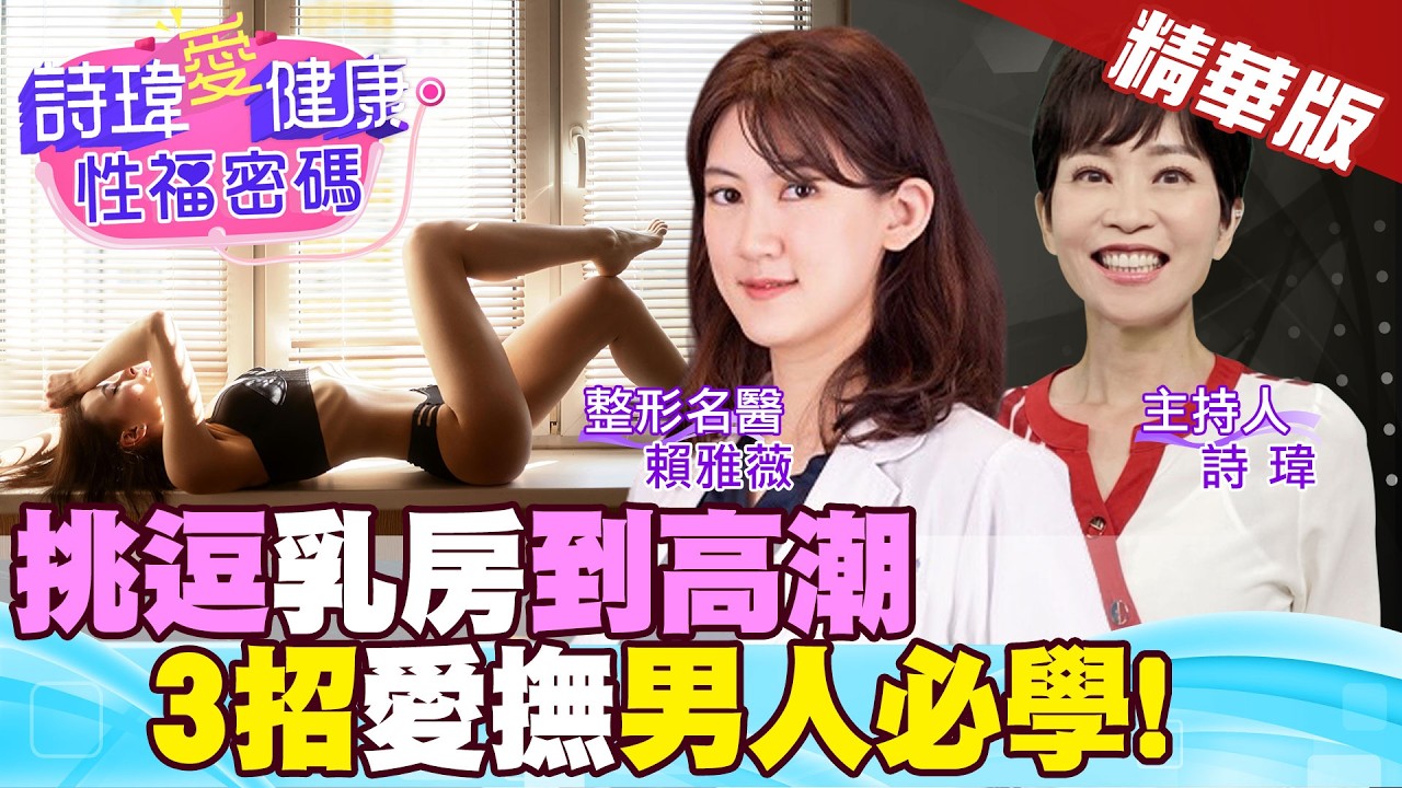 挑逗乳房到高潮！3招愛撫男人必學！隆乳會影響乳頭敏感度嗎？隆乳後多久可以愛愛？整形名醫 #賴雅薇【#詩瑋愛健康】 @兩性密碼ManandWoman